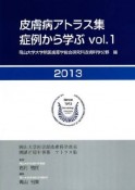 皮膚病アトラス集　症例から学ぶ　2013（1）