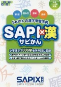 SAPI×漢－サピかん－