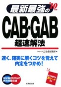 最新最強のCAB・GAB超速解法　2010