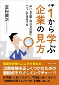 1から学ぶ企業の見方