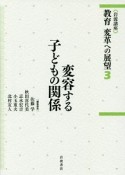 岩波講座　教育　変革への展望　変容する子どもの関係（3）