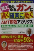 誕生！あらゆるガンに速く確実に効くAMT即効アガリクス