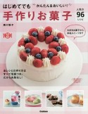 はじめてでもかんたん＆おいしい！手作りお菓子　人気の96レシピ