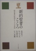 新約聖書のこころ