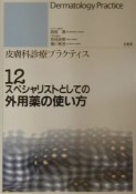 スペシャリストとしての外用薬の使い方