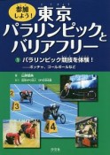 参加しよう！東京パラリンピックとバリアフリー　パラリンピック競技を体験！（1）