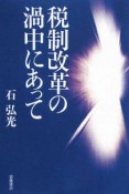 税制改革の渦中にあって