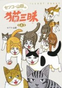 セツコ・山田の猫三昧（4）