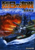 烈日の海戦　太平洋戦争スペキュレーション（1）