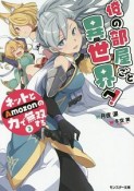 俺の部屋ごと異世界へ！ネットとAmozonの力で無双する（3）