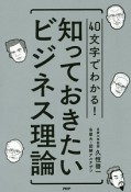 知っておきたいビジネス理論　40文字でわかる！