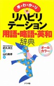 リハビリテーション　用語・略語・英和辞典　早わかり