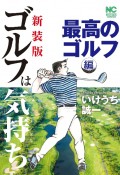 ゴルフは気持ち－メンタル－　最高のゴルフ編＜新装版＞