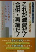 これが減資だ！合併・再編だ！