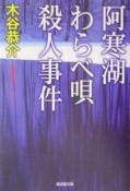 阿寒湖わらべ唄殺人事件