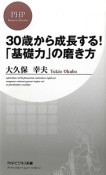 30歳から成長する！「基礎力」の磨き方