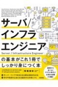 サーバ／インフラエンジニアの基本がこれ1冊でしっかり身につく本