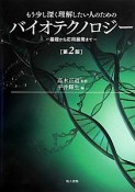 もう少し深く理解したい人のためのバイオテクノロジー＜第2版＞