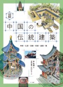 図解　中国の伝統建築　寺院・仏塔・宮殿・民居・庭園・橋