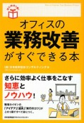 オフィスの業務改善がすぐできる本