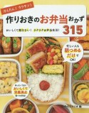 かんたん！ラクチン！作りおきのお弁当おかず315