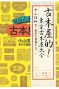 古本屋的！　東京古本屋大全