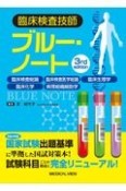 臨床検査技師ブルー・ノート　臨床検査総論，臨床検査医学総論，臨床生理学，臨床化学，病理組織細胞学