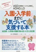 ASD（自閉症スペクトラム障害）、ADHD、LD　入園・入学前までに気づいて支援する本