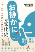 「お静かに！」の文化史　ミュージアムの声と沈黙をめぐって