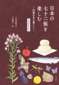 日本の七十二候を楽しむ＜増補新装版＞　旧暦のある暮らし