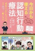 今日から使える認知行動療法