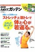 NHKためしてガッテン　1回たった30秒からのためしてガッテン流「ストレッチ」と「筋トレ」で体と心が若返る。　DVD付き