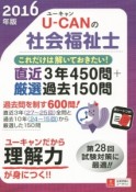 U－CANの社会福祉士　これだけは解いておきたい！直近3年450問＋厳選過去150問　2016