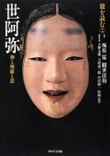 世阿弥　神と修羅と恋　能を読む2