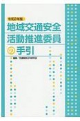 地域交通安全活動推進委員の手引　令和2年