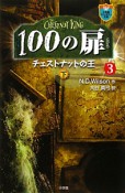 100の扉3　チェストナットの王（下）