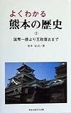 よくわかる熊本の歴史　国衆一揆より王政復古まで（2）