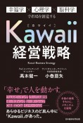 Kawaii経営戦略　幸福学×心理学×脳科学で市場を創造する