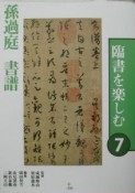 臨書を楽しむ　孫過庭書譜（7）