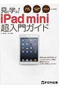 見て学ぶ！iPad　mini超入門ガイド