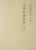 菅野雅雄著作集　古事記論叢　第3巻