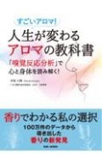 人生が変わるアロマの教科書　すごいアロマ！　「嗅覚反応分析」で心と身体を読み解