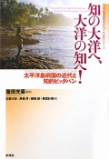 知の大洋へ、大洋の知へ！　アジア経済研究所オセアニア研究シリーズ