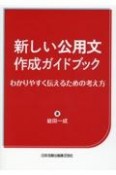 新しい公用文作成ガイドブック　わかりやすく伝えるための考え方