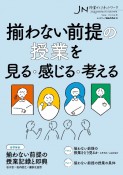 授業づくりネットワーク　揃わない前提の授業を見る・感じる・考える（48）