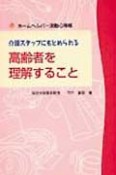 介護スタッフにもとめられる高齢者を理解すること