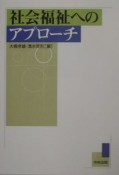 社会福祉へのアプローチ