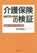 介護保険の検証