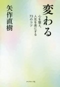 変わる　心を整え、人生を楽にする73のコツ