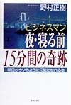 ビジネスマン夜・寝る前15分間の奇跡